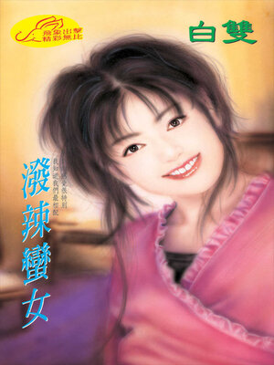 cover image of 潑辣蠻女